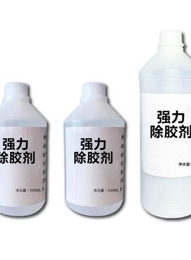 强力解胶剂铸工胶除胶树脂除胶免液体钉除胶布料除胶剂衣服印花