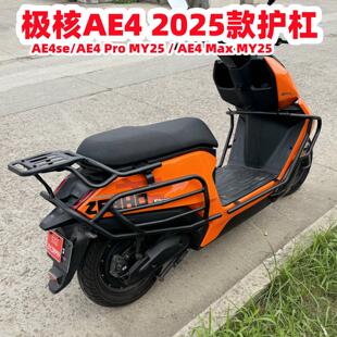 适用极核25款AE4护杠 电动车AE4 SE尾架AE4 Pro/Max MY25保险杠