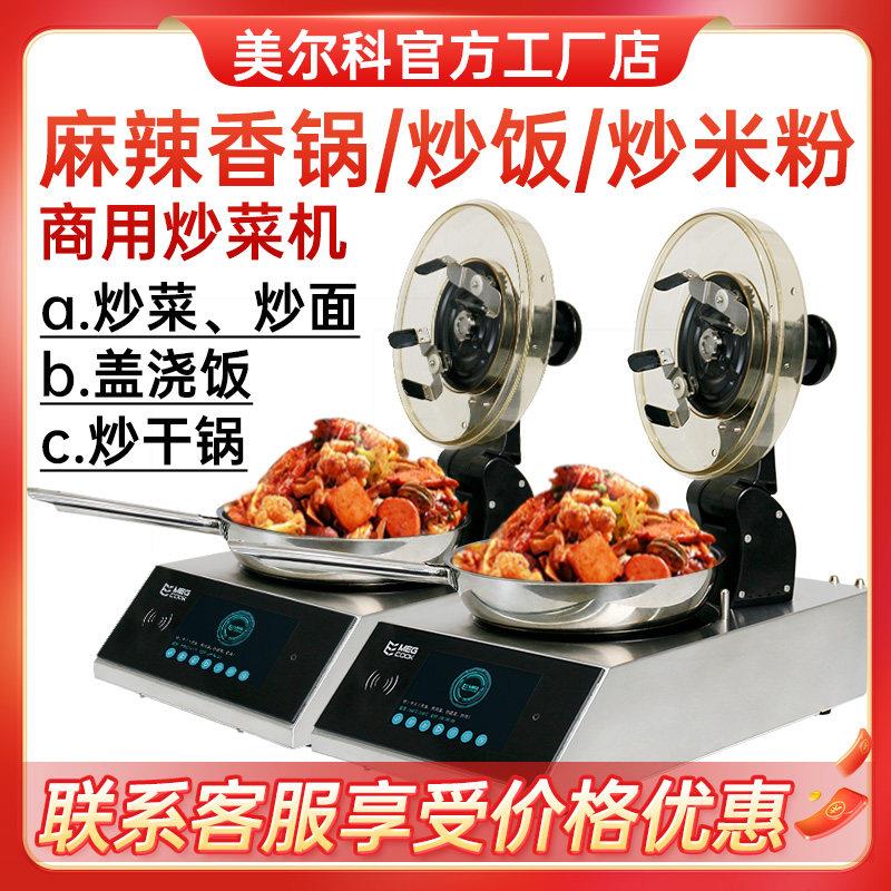 美尔科工厂店全自动商用炒菜机炒粉炒饭机麻辣香锅智能炒菜机器人