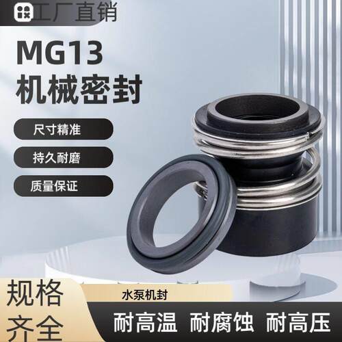 TP格兰 水泵密封 MG13-28/38/48 MB3-28 -Z机械密封件水封轴封