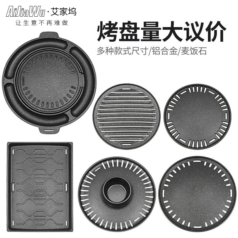 韩式烤盘商用不沾圆形麦饭石烤肉盘碳烤炉烤盘煎盘烤肉店烧烤篦子