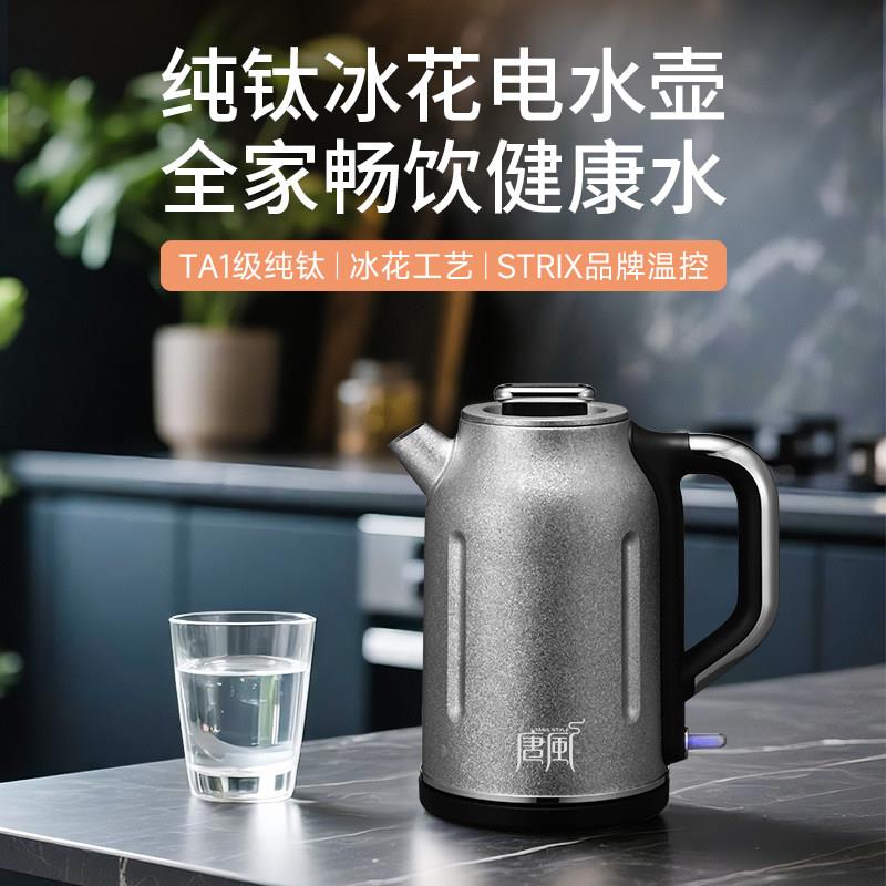 唐风纯钛电热水壶家用保温壶TA1级纯钛冰花工艺温控健康水壶
