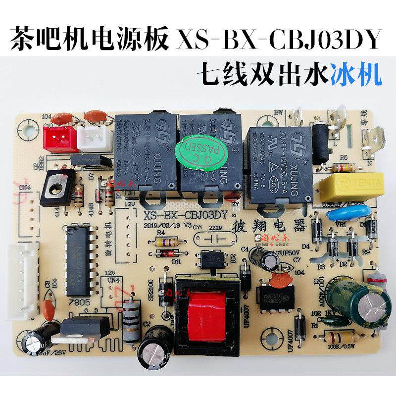 茶吧机电源板XS-BX-CBJ03DY电路板线路板电脑版控制板制冷板配件