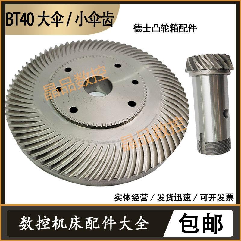刀库凸轮箱配件BT40大伞小伞齿加工中心板齿型换刀机构伞齿