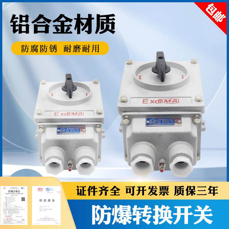防爆转换开关BHZ51-10A/25A系列/防爆组合开关/防爆倒顺开关IICT6