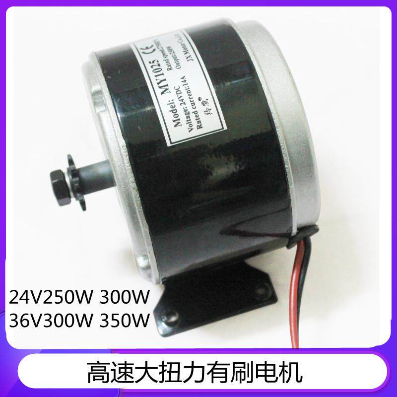 MY1025电动车自行车三轮车改装电动车电机马达24V250W300W36V300W