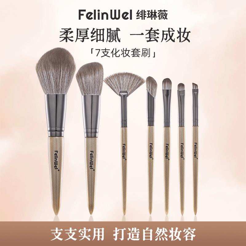 FelinWel 7支化妆刷套组长杆粉底刷眼影刷新手全套美妆工具