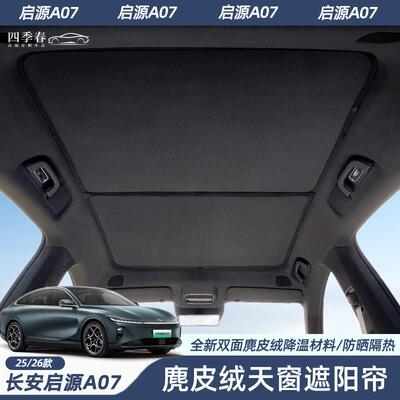 适用长安启源A07天幕遮阳帘汽车车顶防晒隔热天窗遮阳帘内饰配件