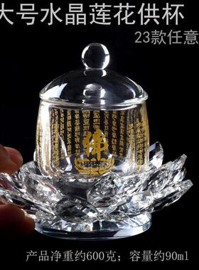 大号水晶莲花圣水杯大悲咒心经地藏王供佛杯佛前供杯供水杯净水杯