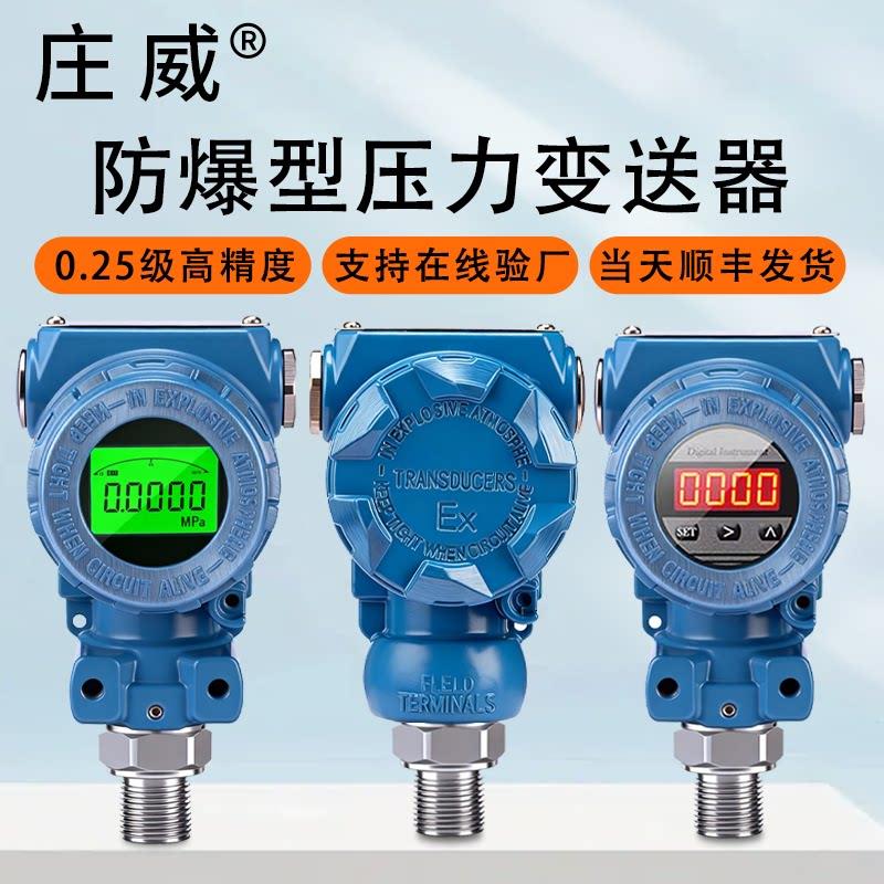 高精度压力变送器带数显压力传感器水气液压4-20mA防爆压力变送器