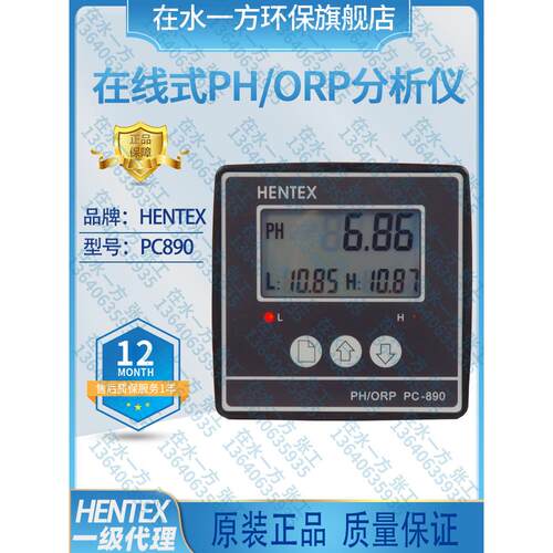PC-890在线PH计HENTEX工业酸度计PH/ORP控制器检测仪表环保PH电极