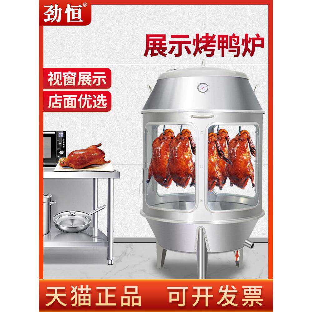 劲恒钢化玻璃展示木炭烤鸭炉商用烧鸡烧鸭烤鸡炉烤羊排吊炉烤箱