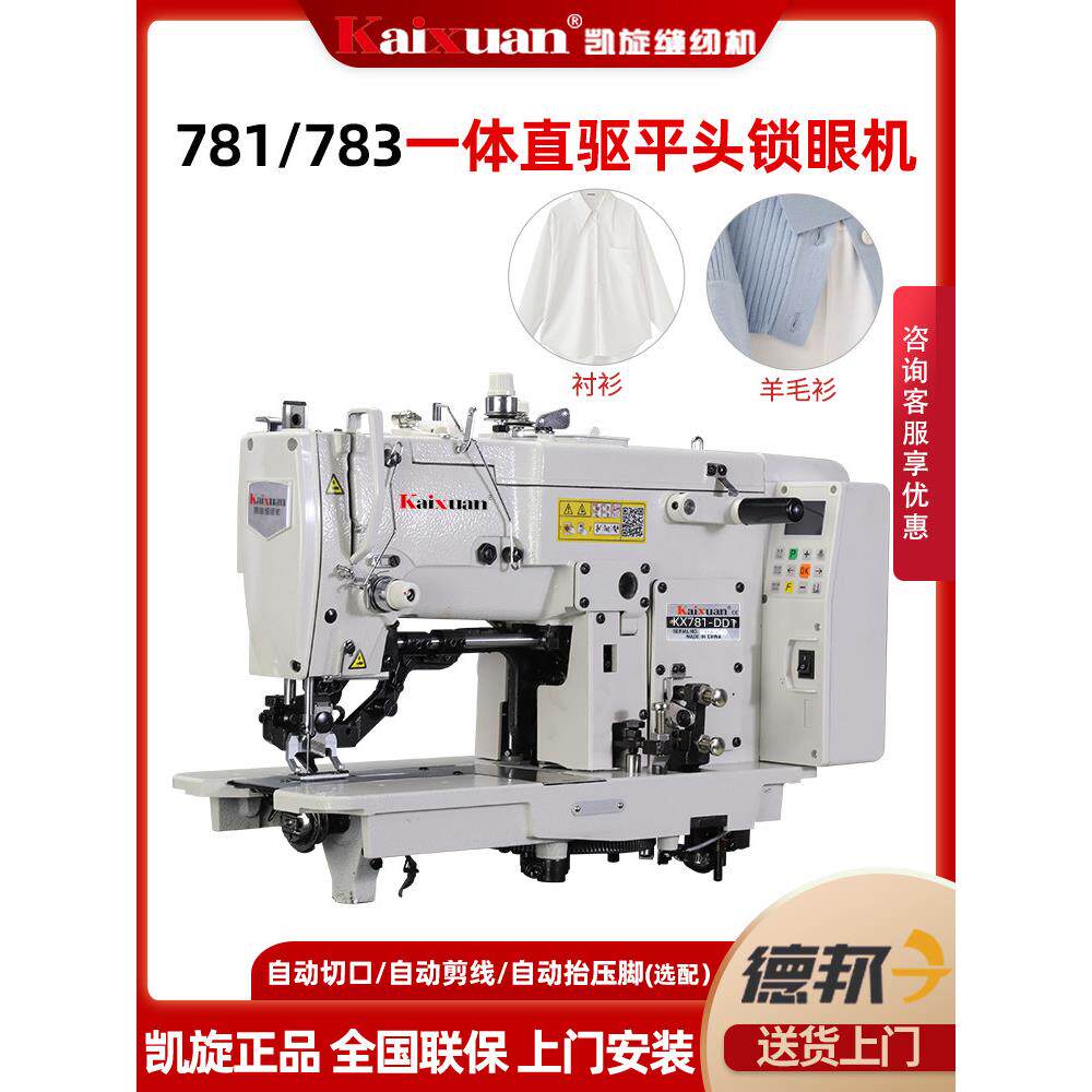 凯旋781平头锁眼机，全自动锁眼机，平头进口旋孔锁眼机，工业锁