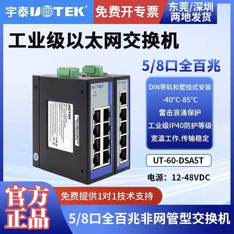 宇泰(UTEK) 5 8口百兆迷你导轨式工业级太网交换机UT-60-DSA5T/8T