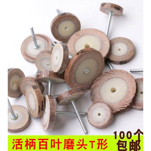 T形百叶磨头打磨抛光轮薄形片活柄叶轮3*5*20-25 -30-40纱布纸轮