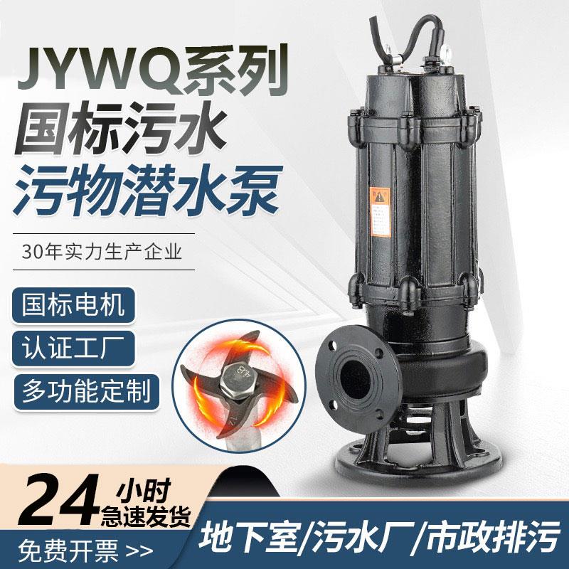 潜污泵JYWQ无堵塞排污泵380V三相地下室提升泵工程污水泵3kw搅匀