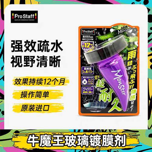 Prostaff牛魔王玻璃驱水镀膜剂汽车玻璃车窗后照镜防雨喷雾剂