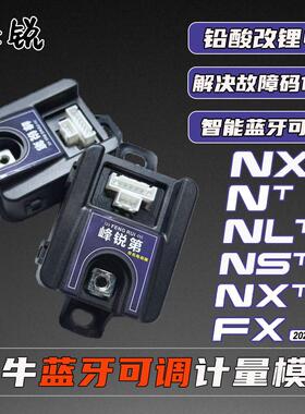 峰锐蓝牙可调计量模块25款NTT/FXTNLT/NXL/FX/NST铅酸改锂电模块