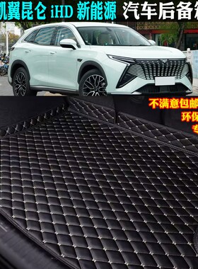适用24/2025款凯翼昆仑ihd新能源专用汽车后备箱垫尾箱垫五5七7座