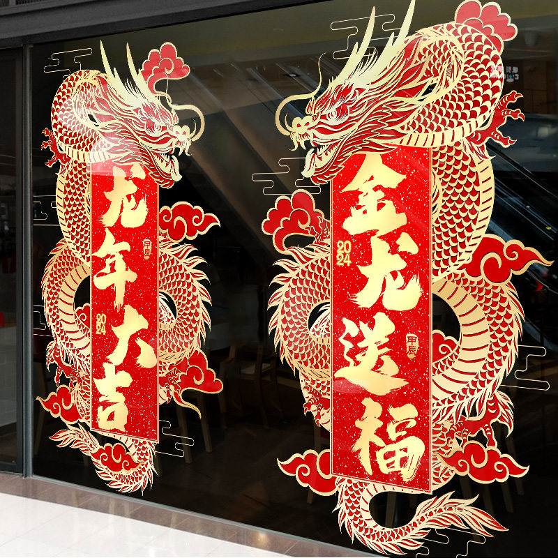 2024年龙年元旦装饰玻璃贴纸门贴静电贴节日氛围布置新年春节窗贴,家居饰品,门贴,淘宝优惠券,粉丝福利购,淘宝优惠卷