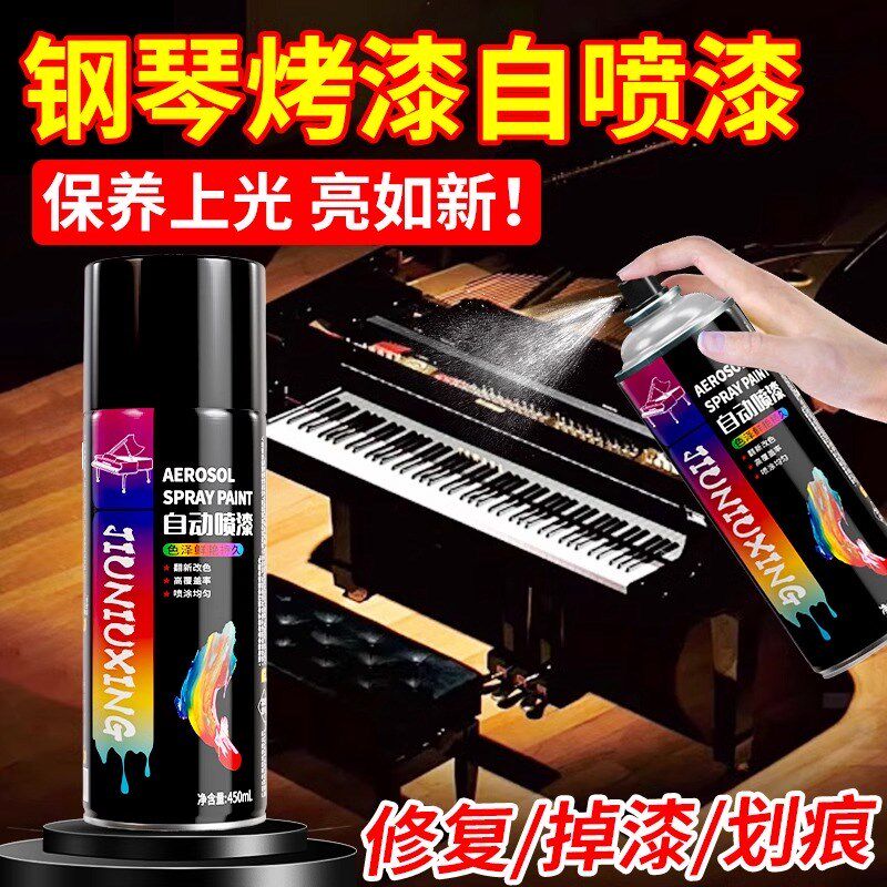钢琴烤漆自喷漆改色补色手摇自喷漆黑色划痕修复光亮金属防锈喷漆