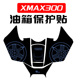 油箱盖装 XMAX300改装 甲贴防剐蹭橡胶防撞条花贴纸 23款 适用老款