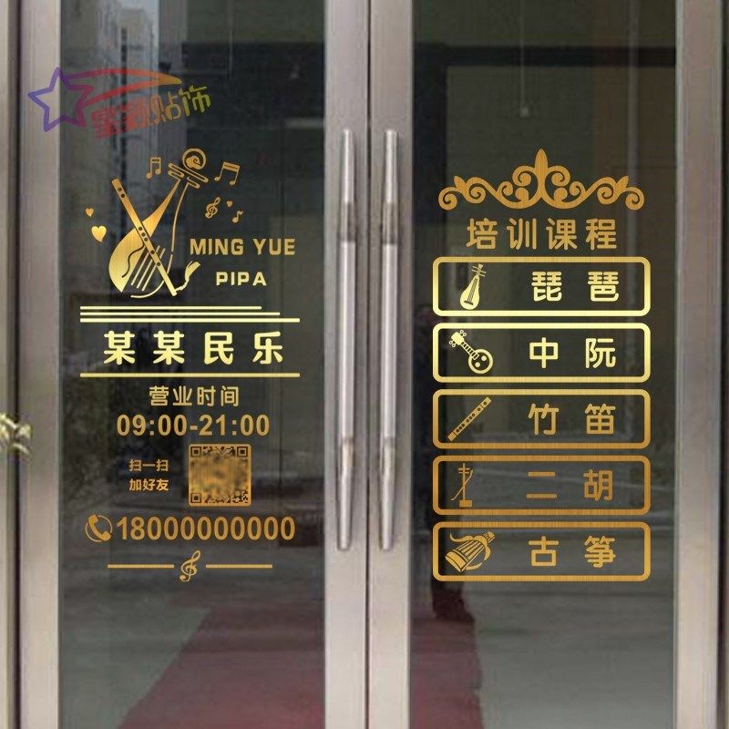 音乐培训班装饰玻璃门贴纸民乐琴行古筝琵琶吉他广告个性文字定制