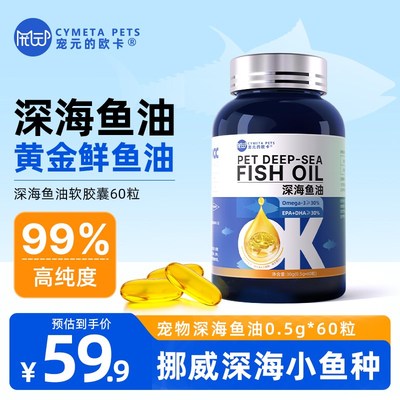 宠元的欧卡宠物深海鱼油软胶囊狗狗猫咪专用99%浓度美毛靓毛