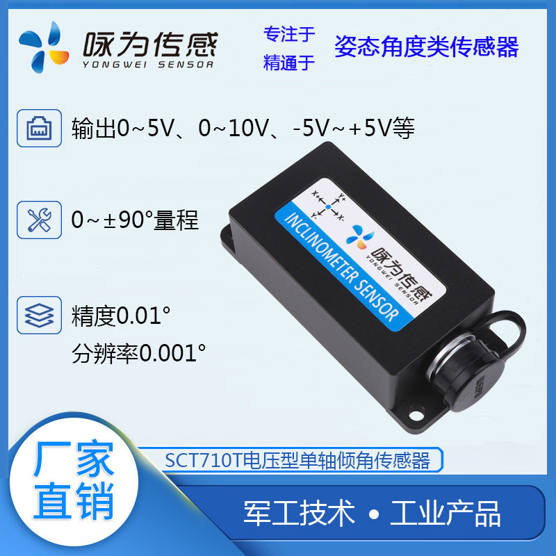 SCT710T高精度单轴倾角传感器 电压输出角度传感器 盒式测斜仪