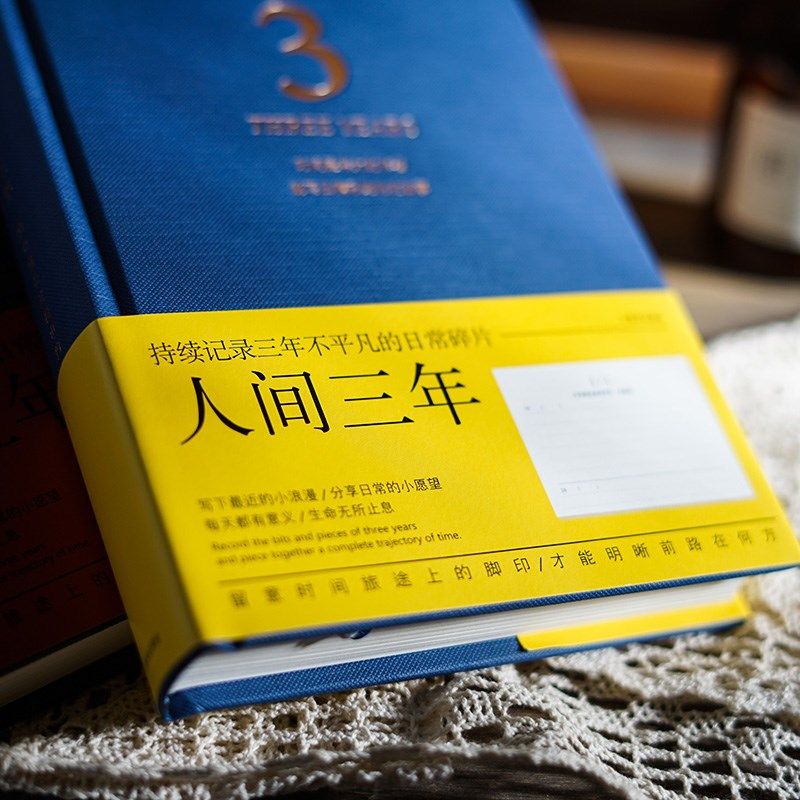 人间三年五年日记本 365天生活记录本 记事本手帐本文艺厚本子