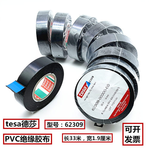 tesa德莎汽车用PVC绝缘胶布超粘超薄黑色电工胶带耐高温防水62309