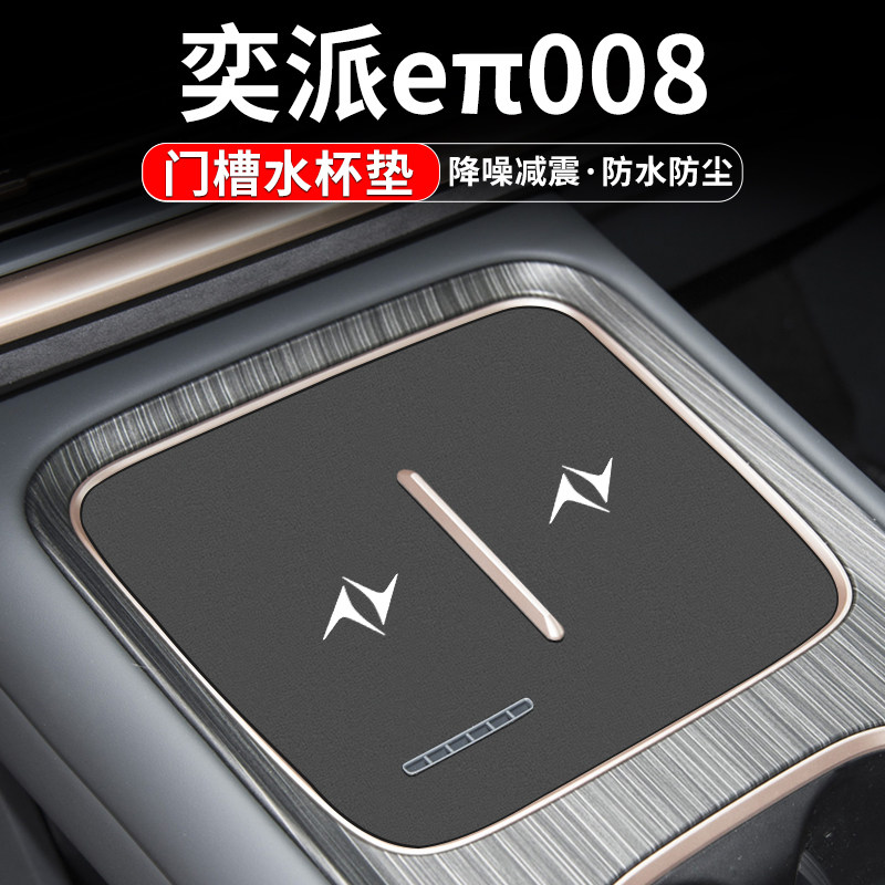 适用东风奕派eπ008门槽水杯垫汽车内饰改装用品车内中控装饰配件,汽车用品/电子/清洗/改装,防滑垫/防护垫,淘宝优惠券,粉丝福利购,淘宝优惠卷