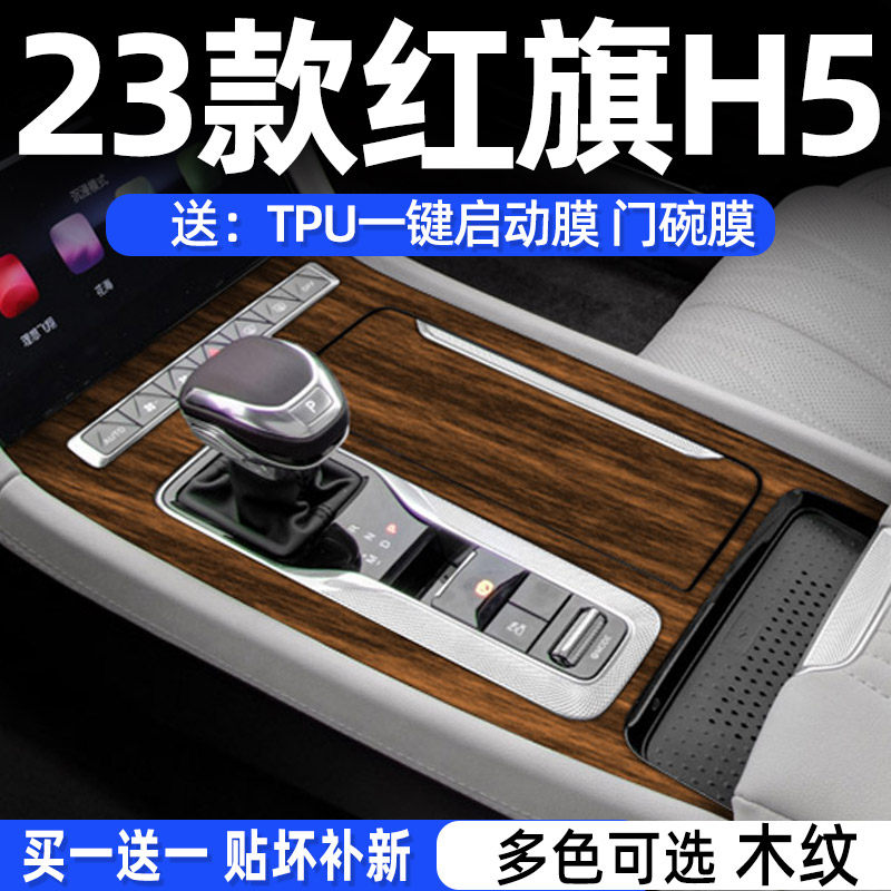 木纹 24款红旗h5汽车专用中控保护膜内饰贴膜用品新款改装件大全,汽车用品/电子/清洗/改装,漆面保护膜,淘宝优惠券,粉丝福利购,淘宝优惠卷