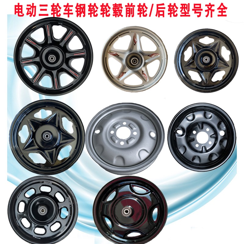 电动三轮车配件钢圈前后轮毂厚钢圈板轮子300/400/350/375/275-14