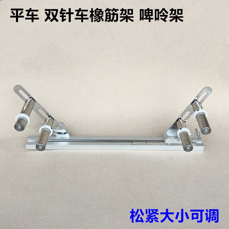 电脑平车橡筋架平缝双针车拉裤腰领口松紧带啤呤架工业缝纫机配件