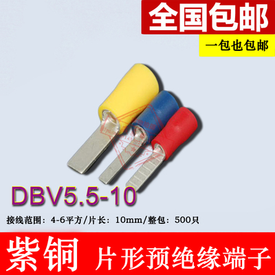 DBV5.5-10 片形预绝缘端头 冷压片形接线端子紫铜 插片 线鼻子