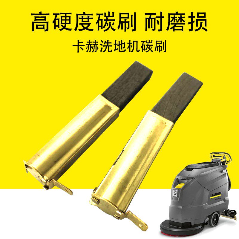卡赫凯驰吸尘器马达碳刷洗地机吸尘器抽吸电机BD50/50C马达碳刷