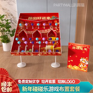 2025新年弹珠碰碰乐游戏团建抽奖道具公司年会布置游园会背景kt板