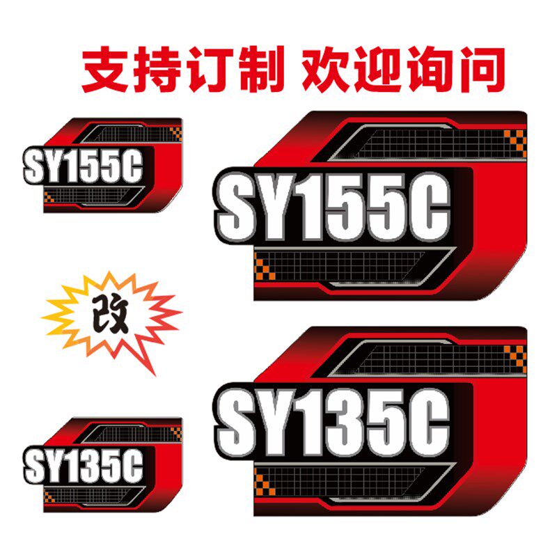 三一国四新款挖机车标贴纸SY60C/135C/80C/90C/150C车身型号贴