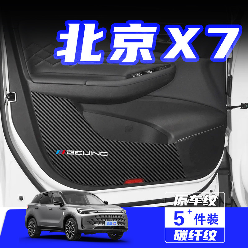 适用23款北京X7车门防踢垫汽车内饰改装装饰车用保护贴膜用品配件,汽车用品/电子/清洗/改装,车用防踢垫/防磨垫,淘宝优惠券,粉丝福利购,淘宝优惠卷