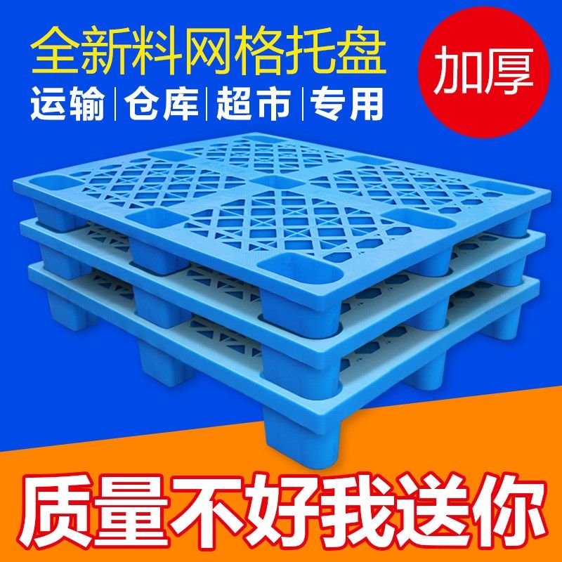 塑料托盘叉车仓库地垫卡板超市货架仓储地堆货物卡板防潮垫板地台,商业/办公家具,仓储货架,淘宝优惠券,粉丝福利购,淘宝优惠卷