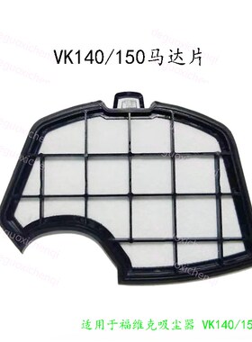 德朗特吸尘器滤网垫子配件防水适用于福维克VK140/150马达保护片