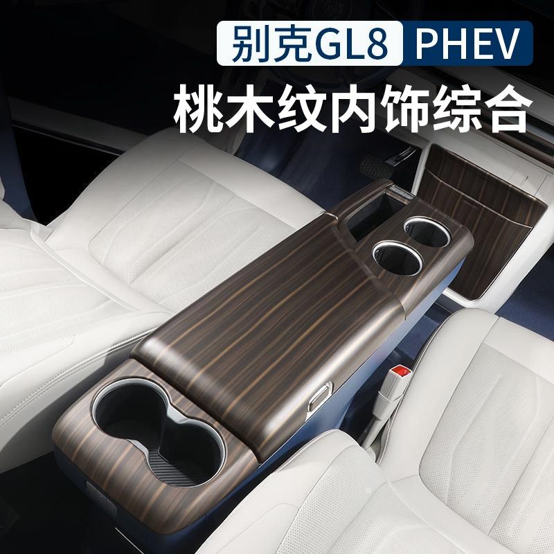 别克GL8桃木纹内饰贴中控扶手箱面板水杯陆尊PHEV汽车改装品配件,汽车用品/电子/清洗/改装,汽车贴片/贴纸,淘宝优惠券,粉丝福利购,淘宝优惠卷
