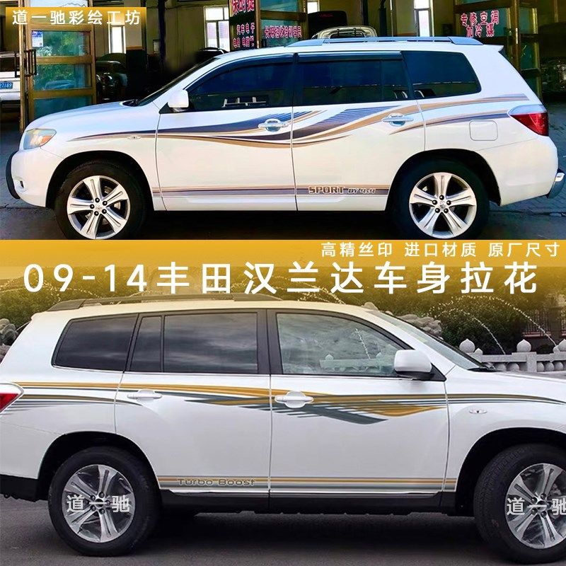 适用09/10//11//12/13/14款汉兰达车身彩条车贴纸老款汉兰达拉花