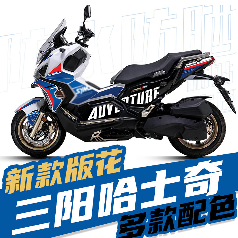 适用三阳机车哈士奇ADV踏板150改装全车防水版花贴花版画拉花贴纸,摩托车/装备/配件,贴纸/贴膜,淘宝优惠券,粉丝福利购,淘宝优惠卷
