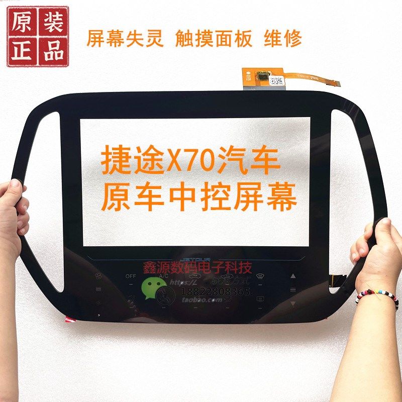 奇瑞捷途X70汽车触摸屏18-20款捷途x70原厂外屏中控导航触摸开关,3C数码配件,平板电脑零部件,淘宝优惠券,粉丝福利购,淘宝优惠卷