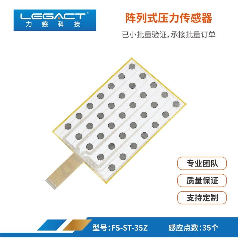 多区小尺寸点阵式阵列式多点压力分布检测薄膜压力传感器力感科技