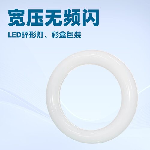 宽压无频闪单色环形灯 LED环形灯管G10Q T9 20 30型圆形灯管