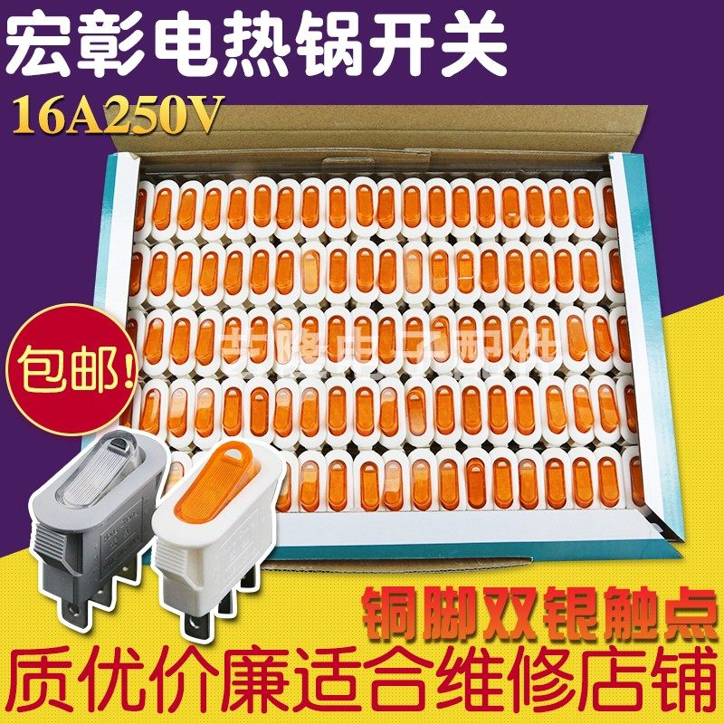 宏彰牌多功能多星电热锅电炒锅开关配件带灯电饭锅通用大功率配件