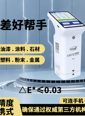 林上测色仪LS173色差仪高精度塑料油漆色差检测仪便携色差分析计